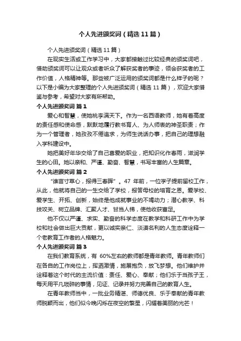 个人先进颁奖词（精选11篇）