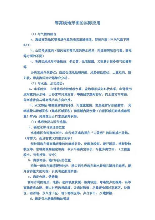 等高线地形图的实际应用