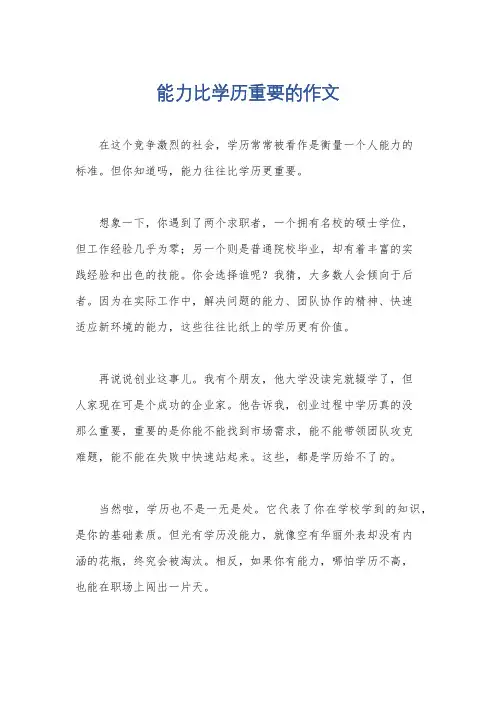 能力比学历重要的作文