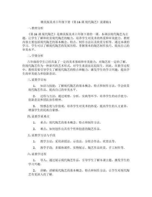 赣美版美术六年级下册《第16课现代陶艺》说课稿1