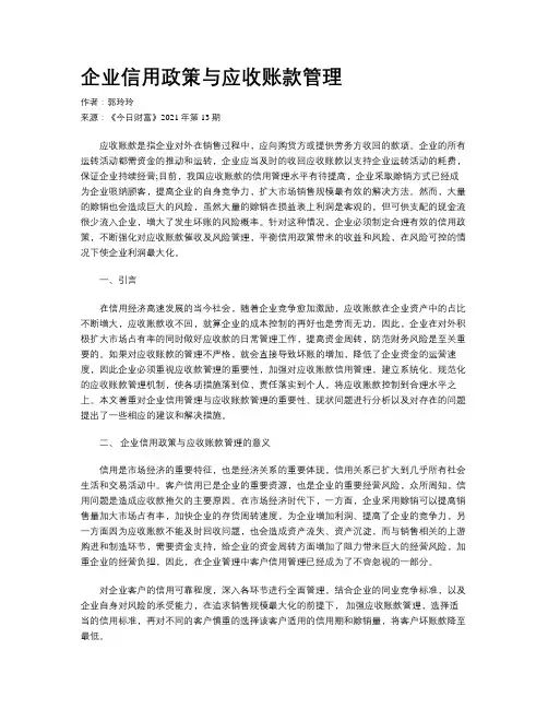 企业信用政策与应收账款管理