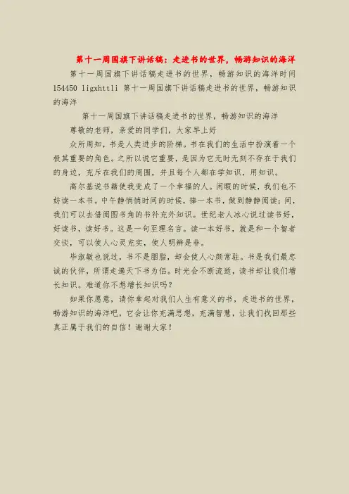 第十一周国旗下讲话稿：走进书的世界,畅游知识的海洋