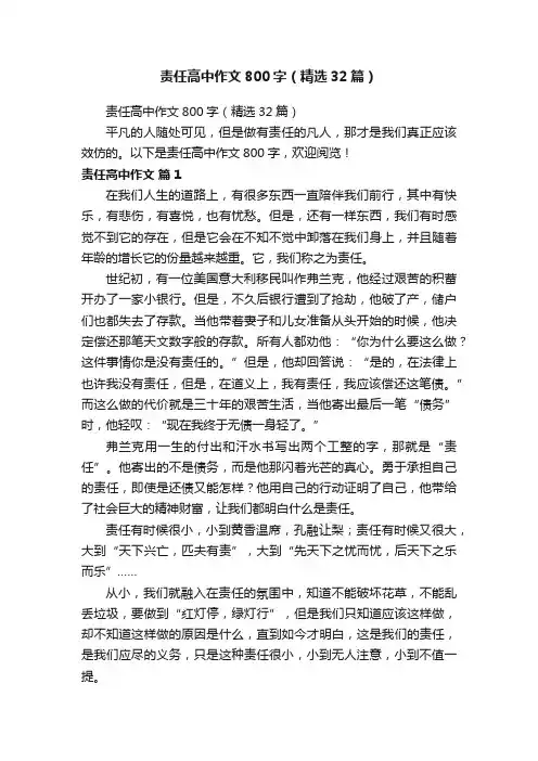 责任高中作文800字（精选32篇）