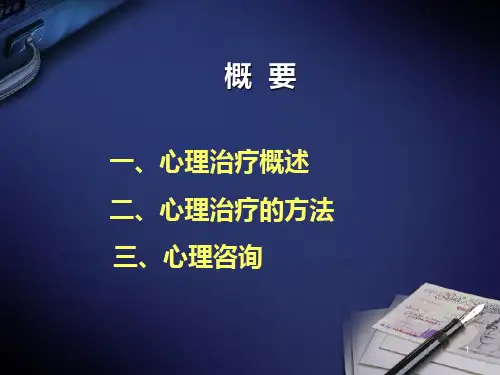 心理咨询与心理治疗PPT