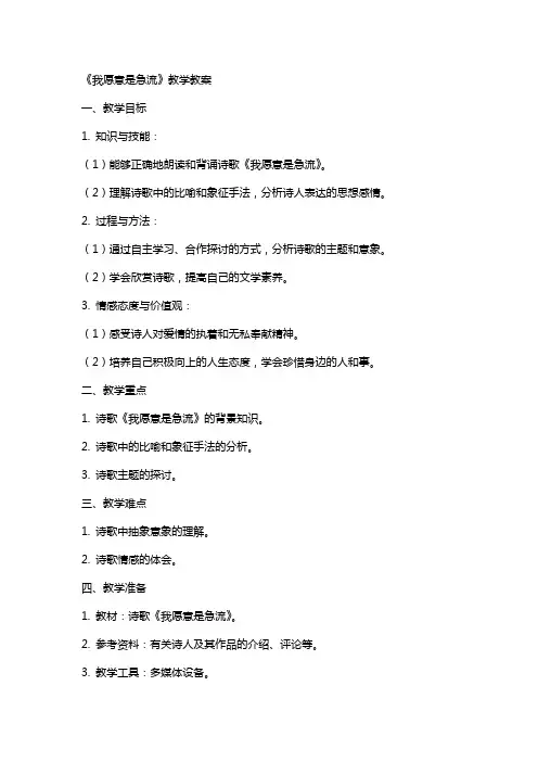 《我愿意是急流》教学教案