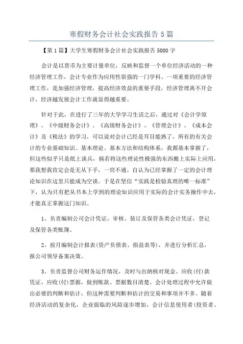 寒假财务会计社会实践报告5篇