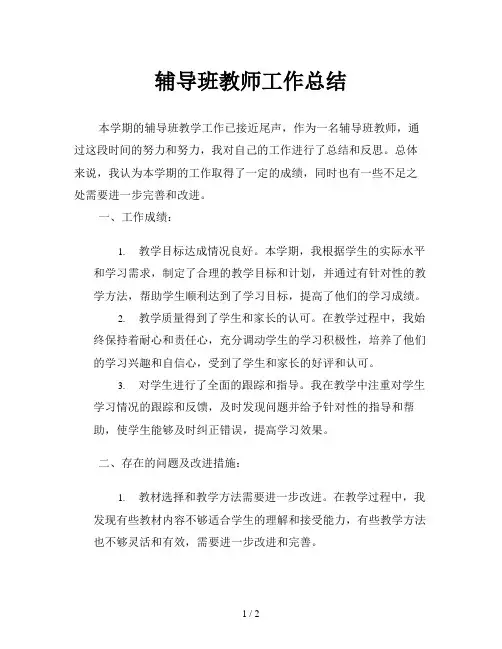 辅导班教师工作总结