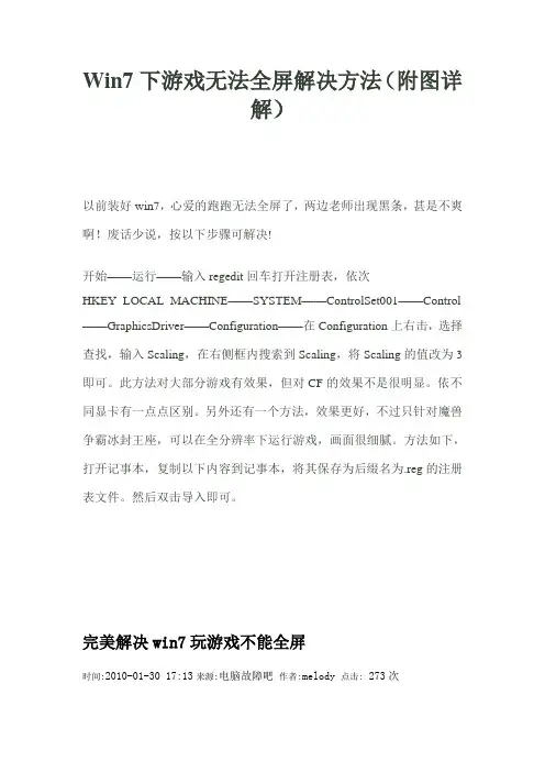 Win7下游戏无法全屏解决方法