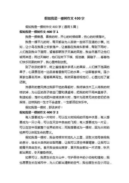 假如我是一棵树作文400字（通用5篇）