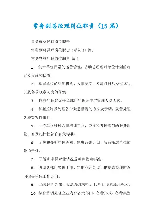 常务副总经理岗位职责(15篇)