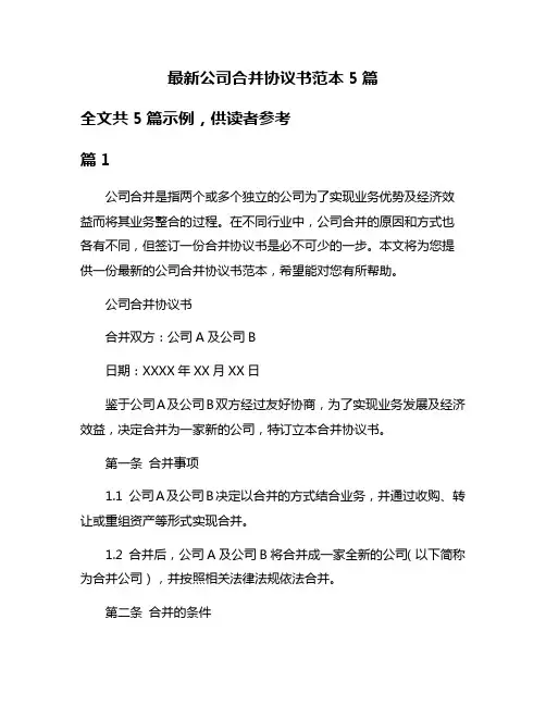 最新公司合并协议书范本5篇