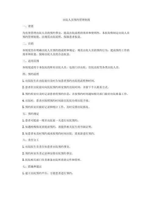 出院人员预约管理制度