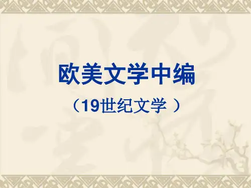 19世纪欧美浪漫主义文学