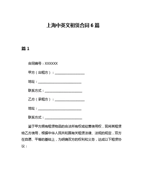 上海中英文租赁合同6篇