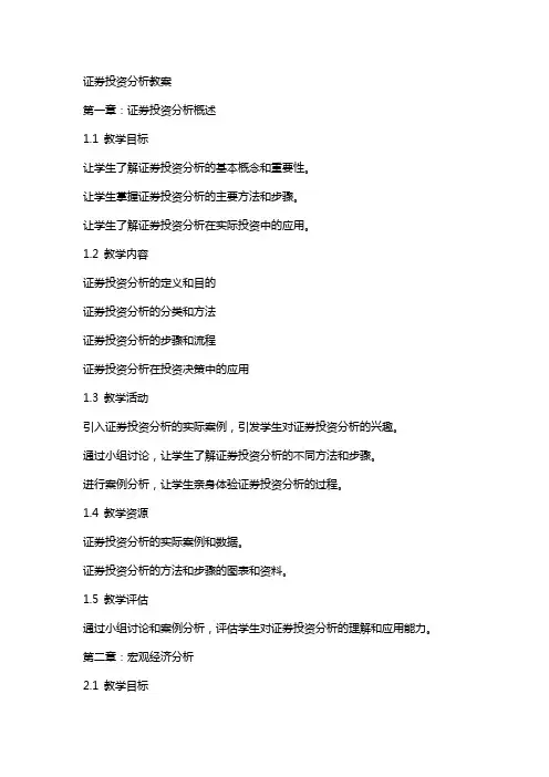 闲靖明《证券投资分析》教案