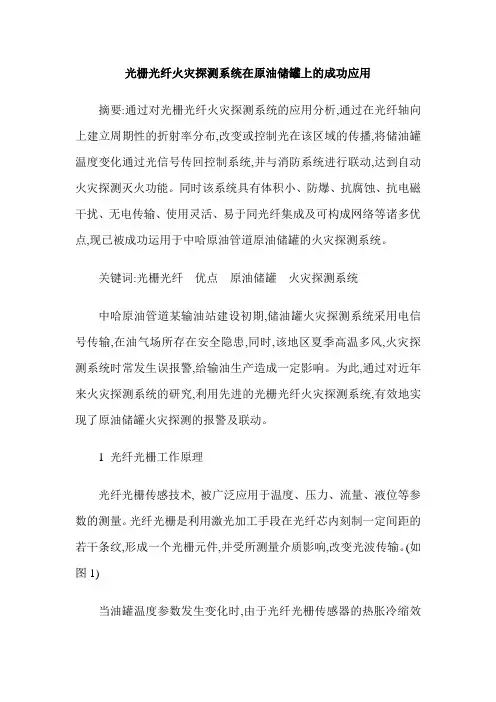 光栅光纤火灾探测系统在原油储罐上的成功应用
