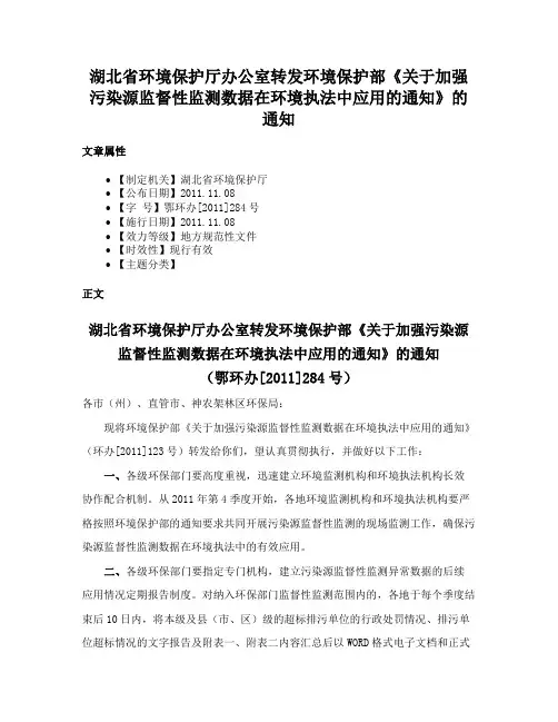 湖北省环境保护厅办公室转发环境保护部《关于加强污染源监督性监测数据在环境执法中应用的通知》的通知