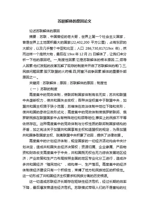 苏联解体的原因论文