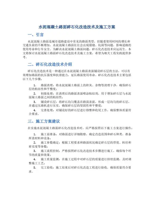 水泥混凝土路面碎石化改造技术及施工方案