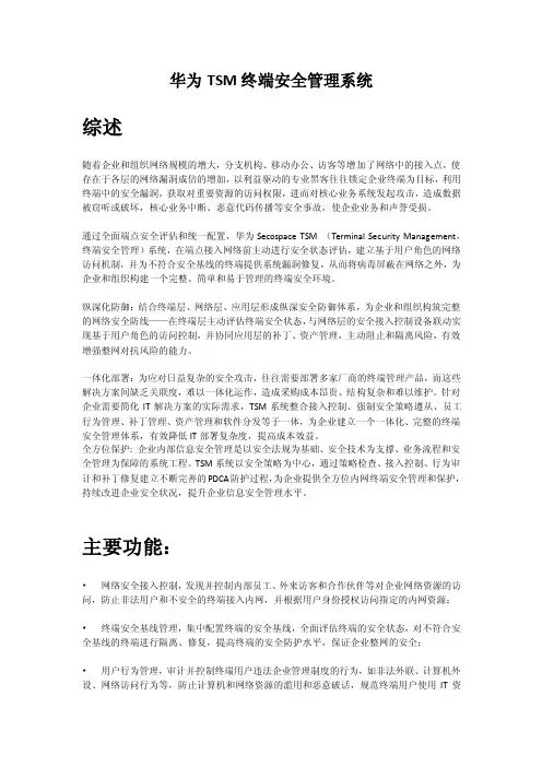 华为TSM终端安全管理系统