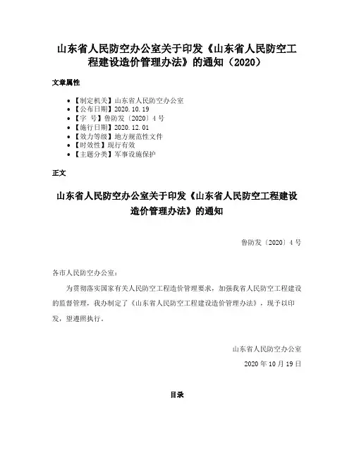 山东省人民防空办公室关于印发《山东省人民防空工程建设造价管理办法》的通知（2020）