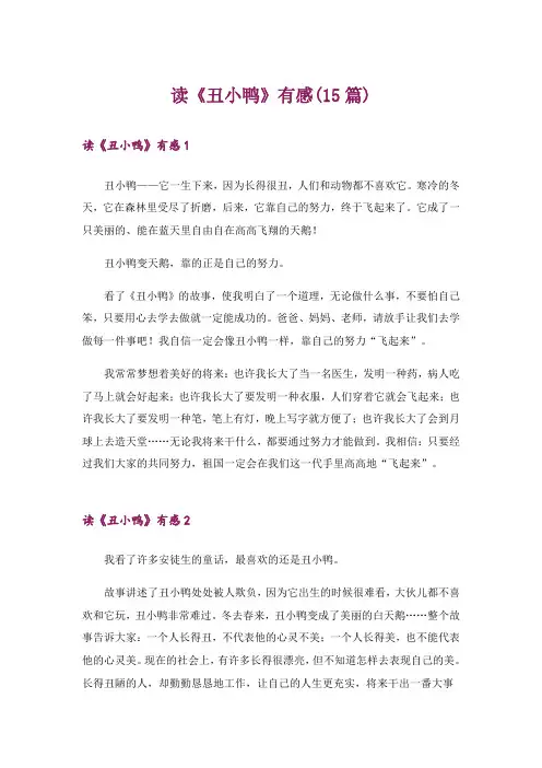 读《丑小鸭》有感(15篇)