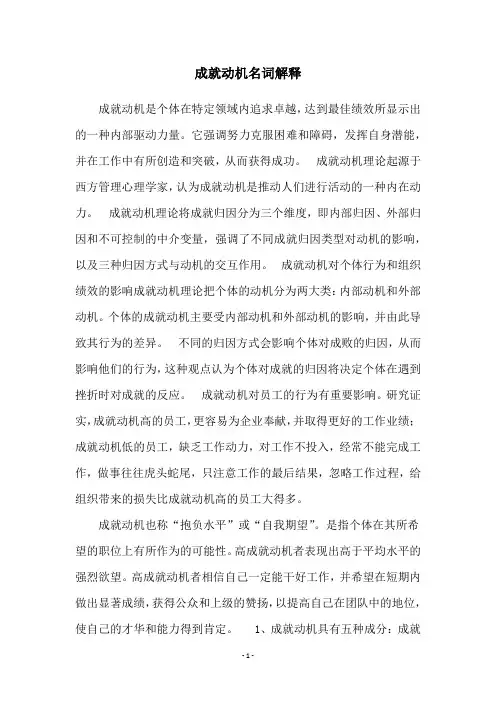 成就动机名词解释