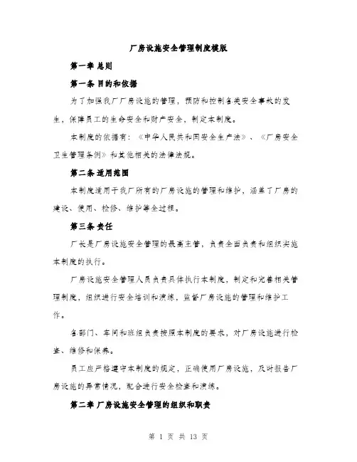 厂房设施安全管理制度模版（四篇）