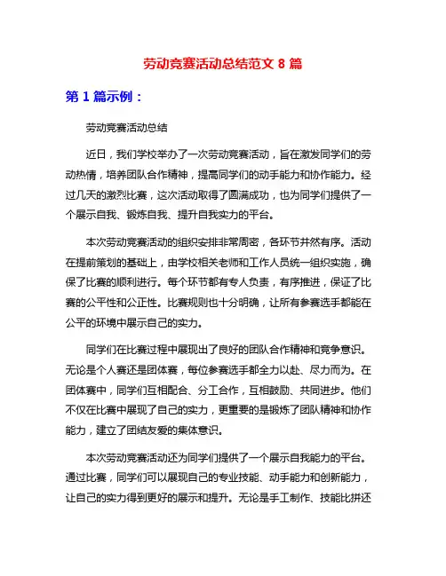劳动竞赛活动总结范文8篇