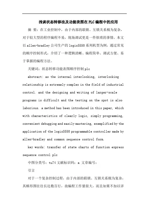 状态转移法及功能表图在PLC编程中应用