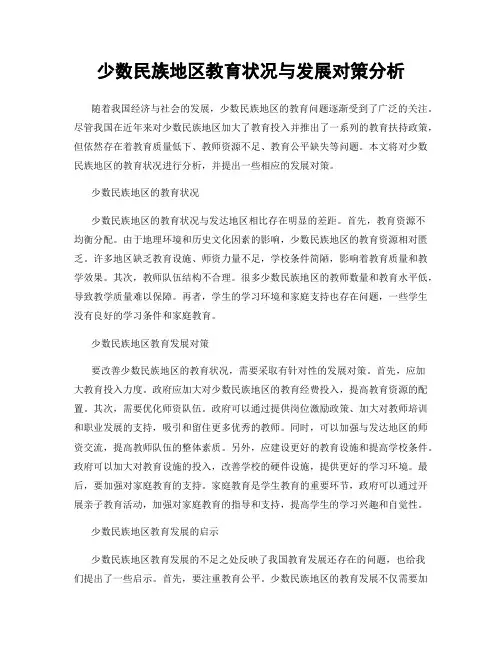 少数民族地区教育状况与发展对策分析