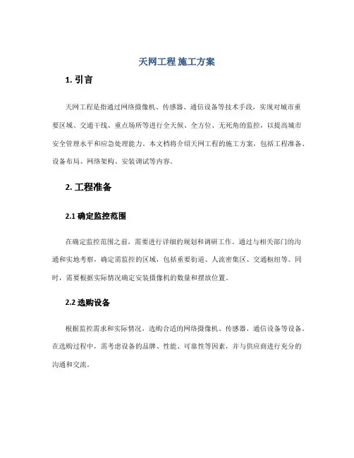 天网工程 施工方案