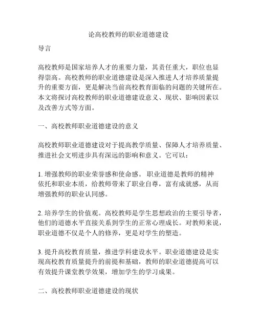 论高校教师的职业道德建设