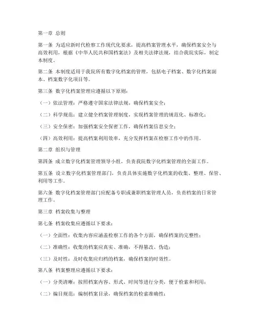 检察院数字化档案管理制度