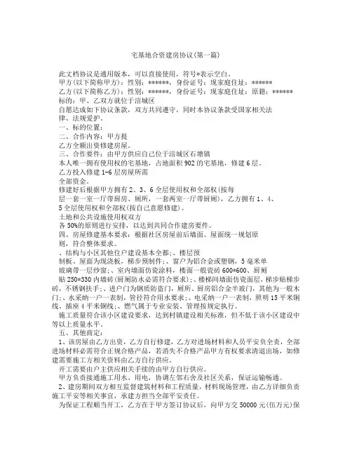 宅基地合资建房协议精选3篇