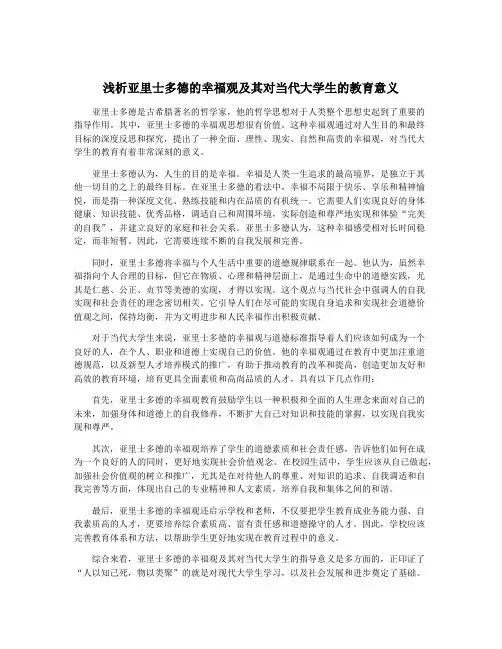 浅析亚里士多德的幸福观及其对当代大学生的教育意义