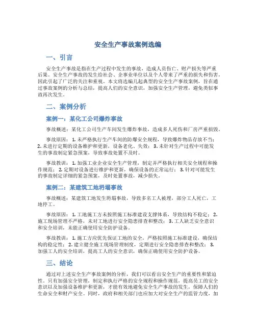 安全生产事故案例选编