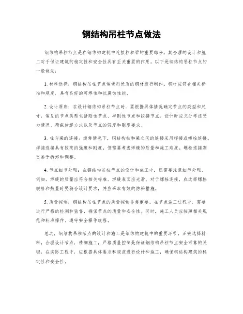 钢结构吊柱节点做法
