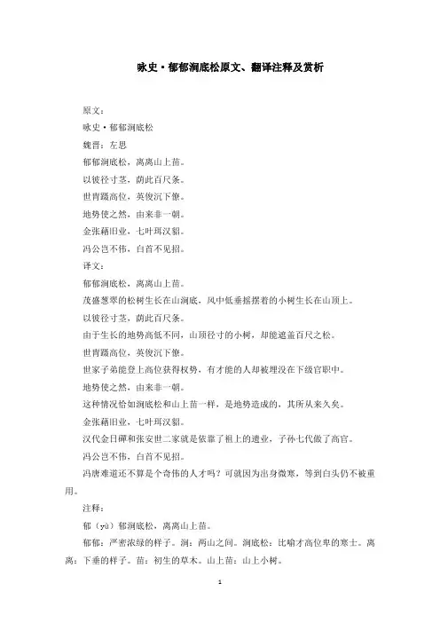 咏史·郁郁涧底松原文、翻译注释及赏析(最新)