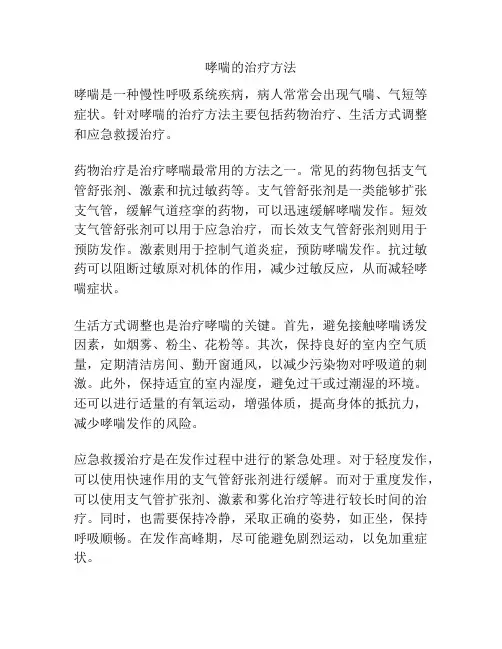 哮喘的治疗方法