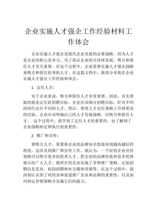 企业实施人才强企工作经验材料工作体会
