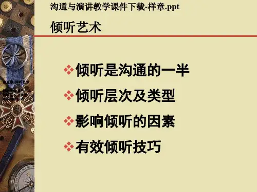 倾听艺术