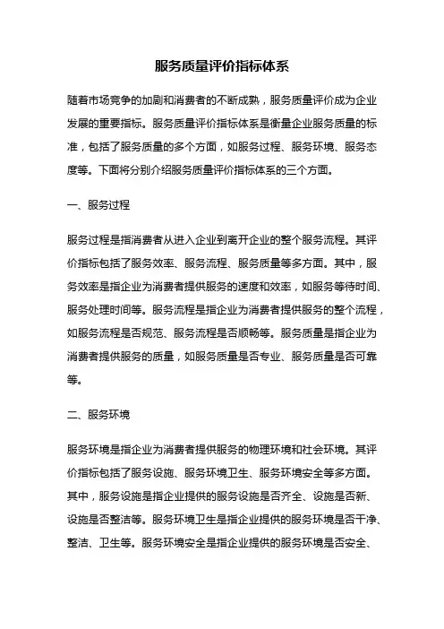 服务质量评价指标体系