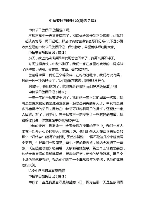中秋节日放假日记（精选7篇）