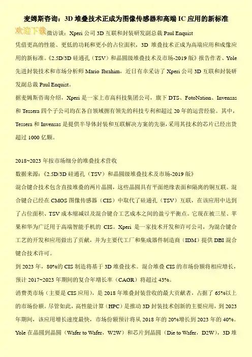麦姆斯咨询：3D堆叠技术正成为图像传感器和高端IC应用的新标准