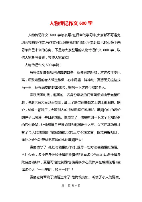人物传记作文600字