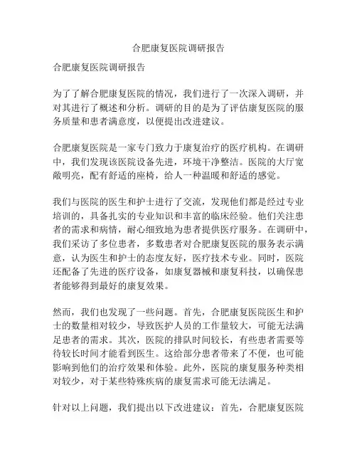 合肥康复医院调研报告