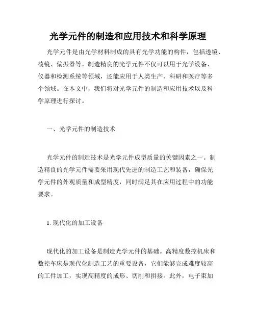 光学元件的制造和应用技术和科学原理