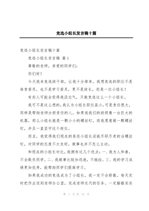 竞选小组长发言稿十篇