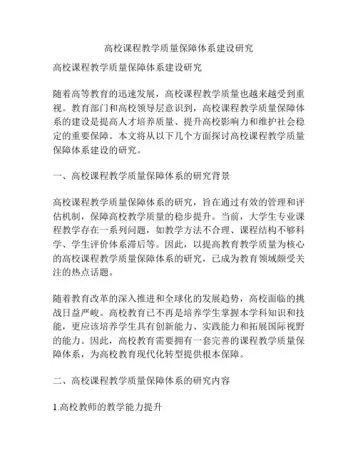 高校课程教学质量保障体系建设研究